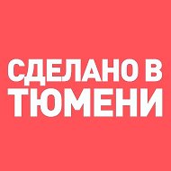 Сделано в Тюмени 🔥