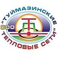 ООО "Туймазинские тепловые сети"