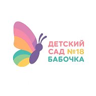 Детский сад № 18 «Бабочка» город Темрюк