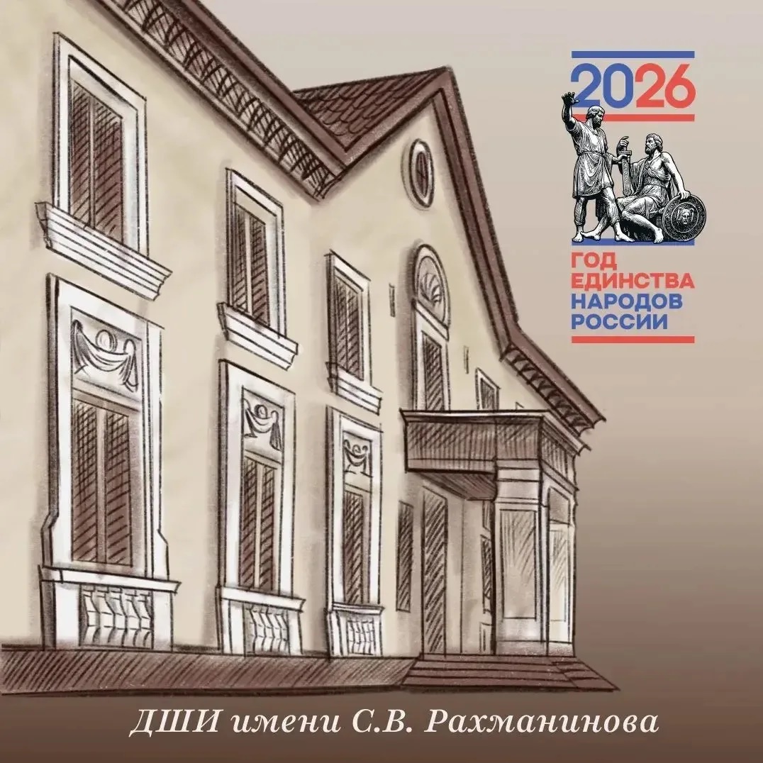 ДШИ ИМЕНИ С.В.РАХМАНИНОВА