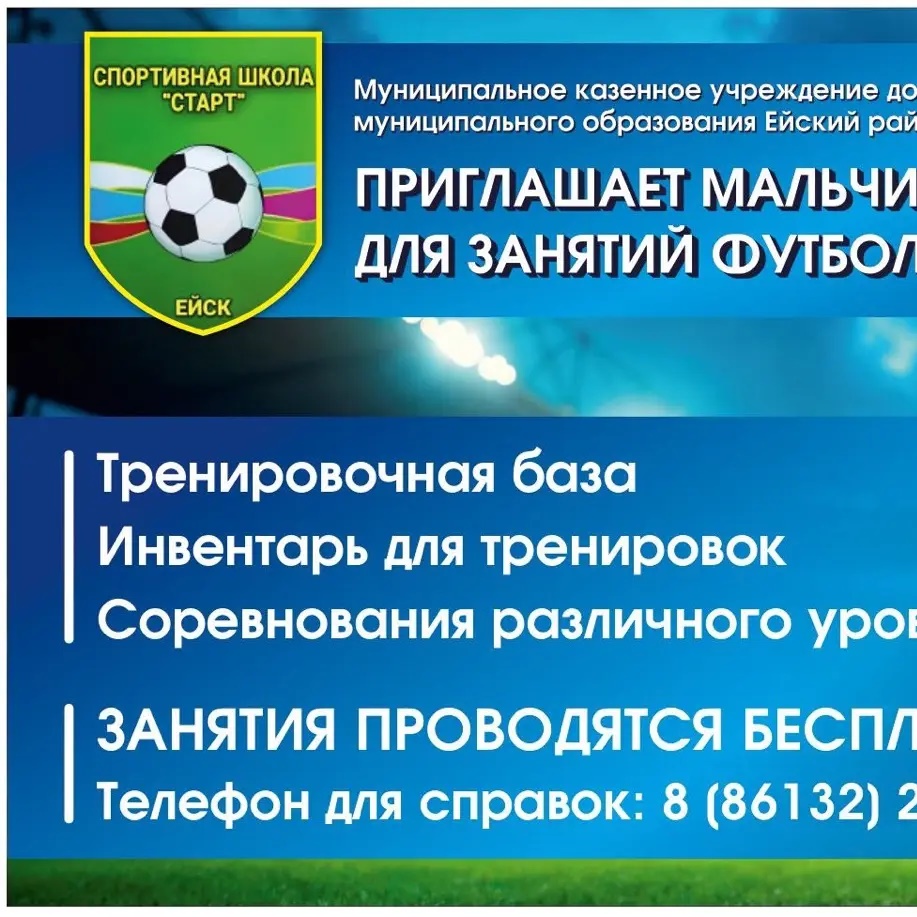 МКУДО СШ "Старт" Ейского района