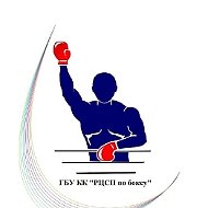 ГБУ КК "РЦСП по боксу"
