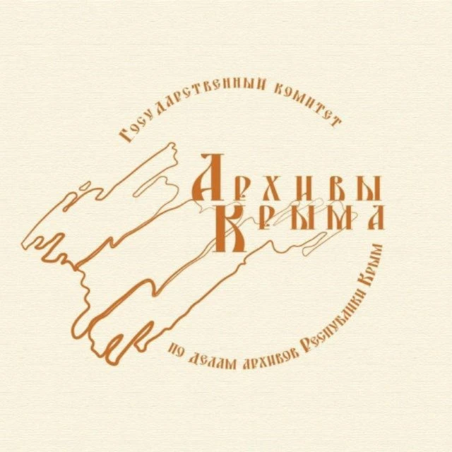 Госкомархив Республики Крым