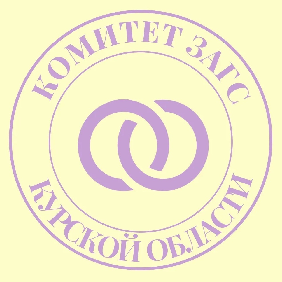Комитет ЗАГС Курской области
