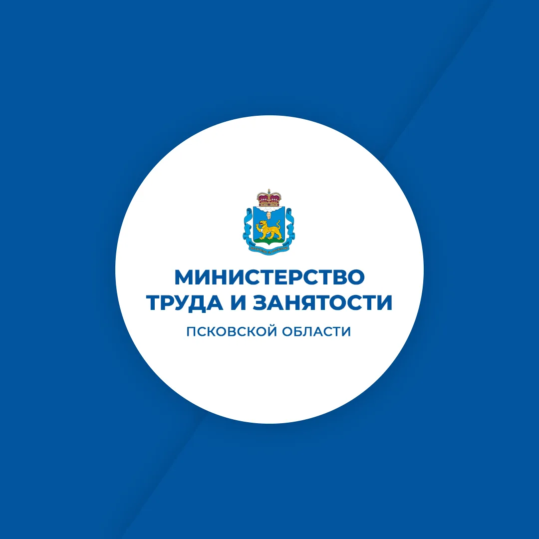 Министерство труда и занятости Псковской области