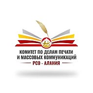 Комитет по печати РСО - Алания