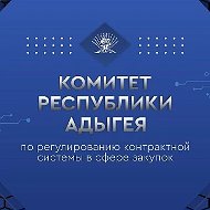 Комитет Республики Адыгея по регулированию контрактной системы в сфере закупок