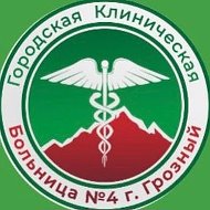 ГБУ "Клиническая больница №4 г. Грозного"