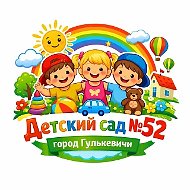 МАДОУ д/с №52 г.Гулькевичи