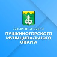 Администрация Пушкиногорского муниципального округа