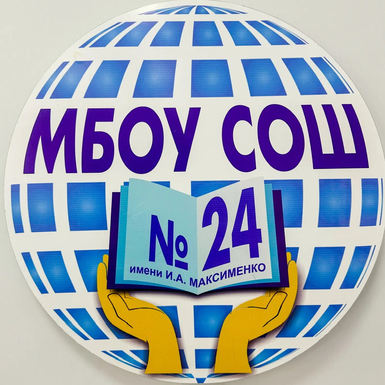 МБОУ СОШ № 24 им. И.А. Максименко