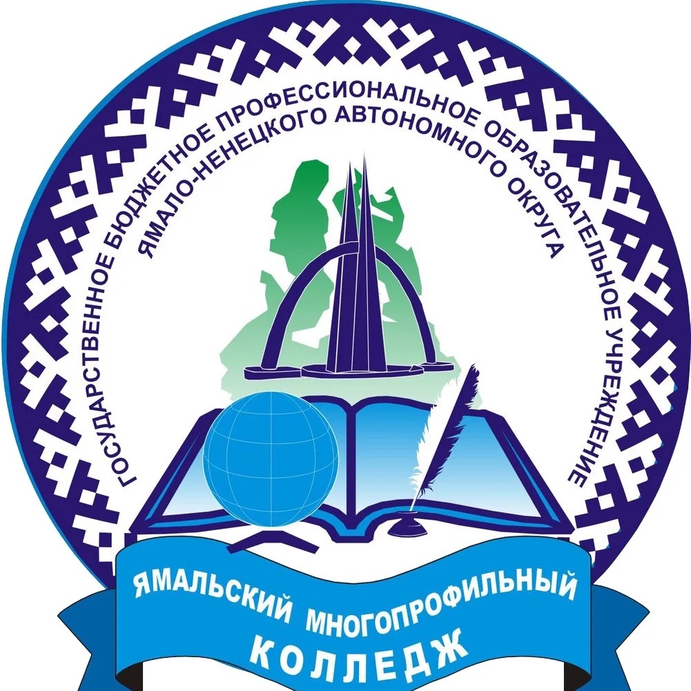 Официальный канал ГБПОУ ЯНАО "ЯМК"
