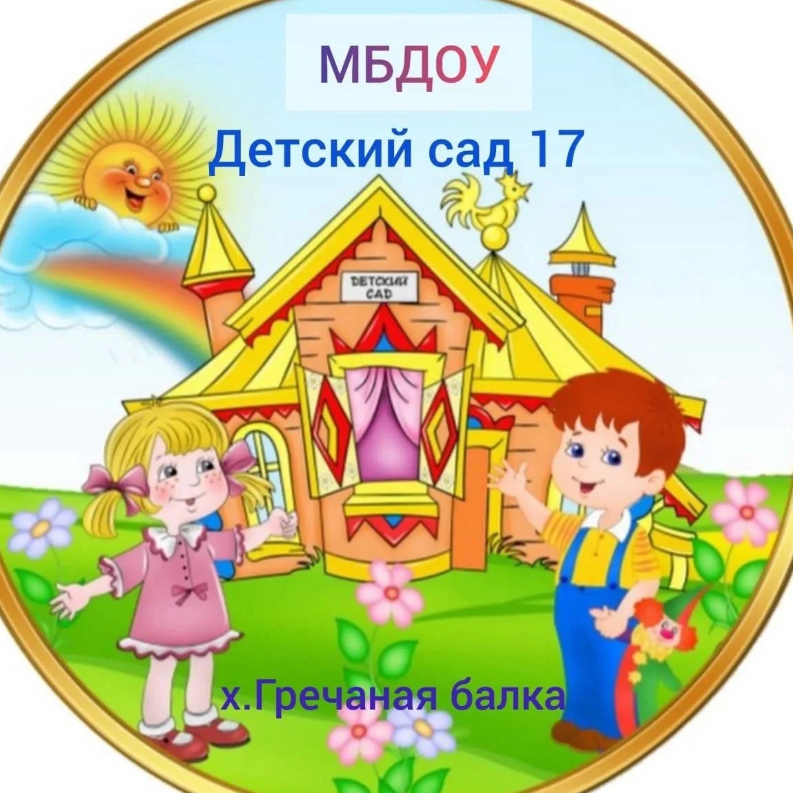 МБДОУ - детский сад №17 х.Гречаная Балка