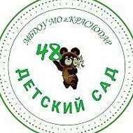 МБДОУ МО г Краснодар "Детский сад № 48"