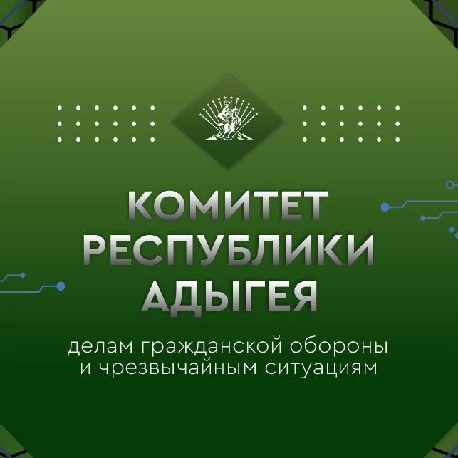 Комитет Республики Адыгея по делам гражданской обороны и чрезвычайным ситуациям