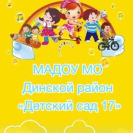 МАДОУ МО Динской район "Детский сад № 17"