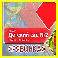 Канал в МАХ РЯБИНКА ДОУ №2 Мостовской