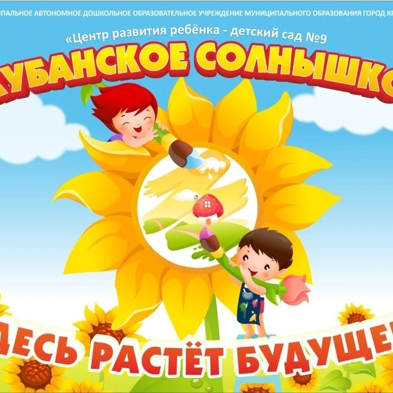МАДОУ МО г.Краснодар «Центр-детский сад 9 «Кубанское солнышко»
