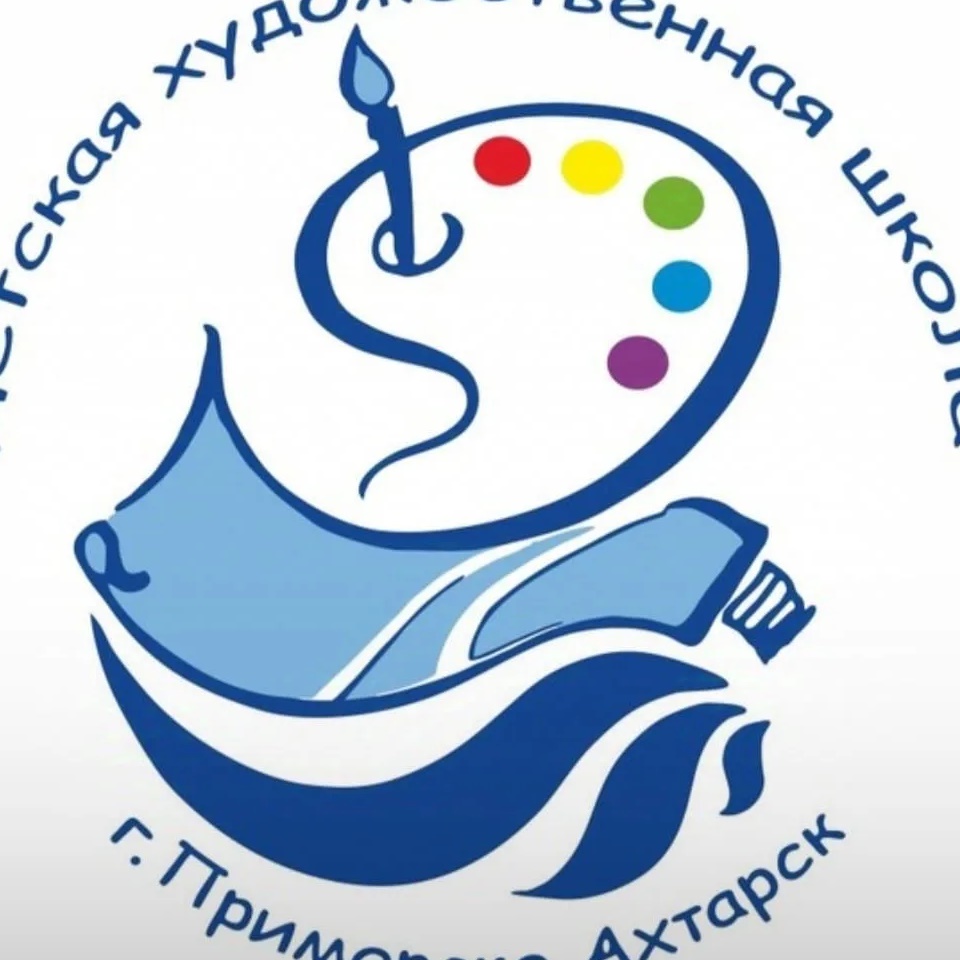Детская художественная школа  г. Приморско-Ахтарска