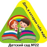 МБДОУ № 22 г. Новороссийск