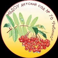 Детский сад № 76 "Рябинка"