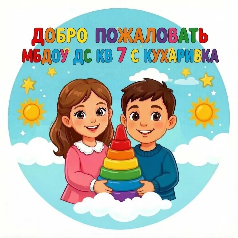 МБДОУ ДСКВ №7 с. Кухаривка МО Ейский район