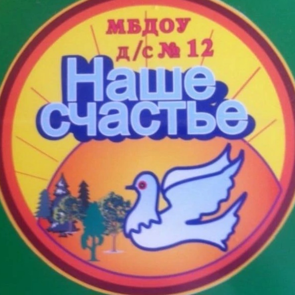 МБДОУ д/с № 12 "Наше счастье"
