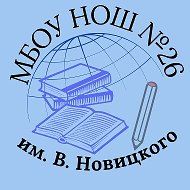 МБОУ НОШ №26 им. В. Новицкого