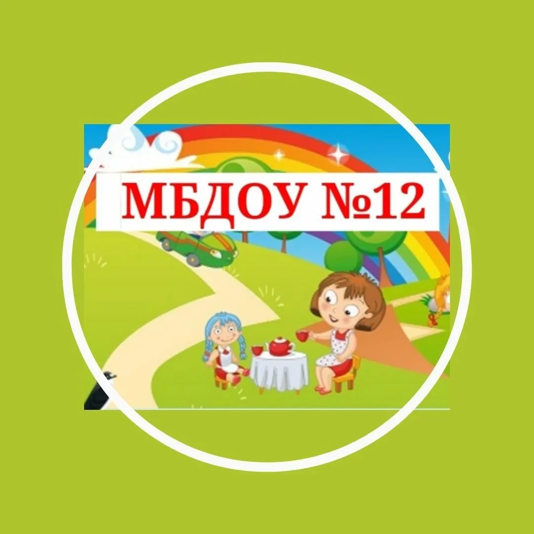 МБДОУ № 12