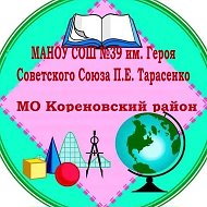 МАОУ СОШ № 39 им. Героя Советского Союза П.Е.Тарасенко МО Кореновский район