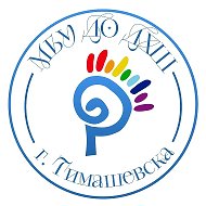 МБУ ДО ДХШ г.Тимашевска