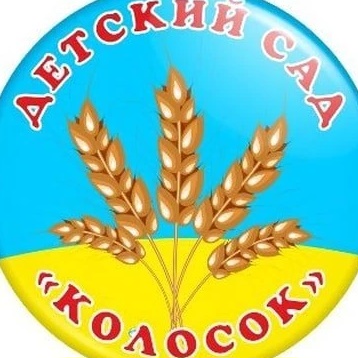 МКДОУ №19 "КОЛОСОК" с.Русское