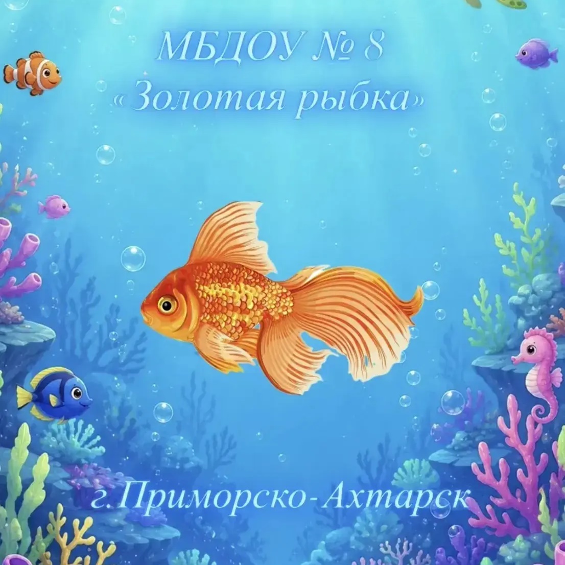 МБДОУ 8 "Золотая рыбка"