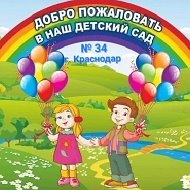 МБДОУ МО г.Краснодар "Детский сад №34"