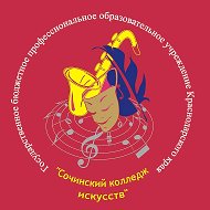 ГБПОУ КК "Сочинский колледж искусств"