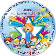 МБДОУ детский сад №28 "Искорка"