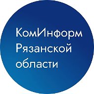 КомИнформ Рязанской области