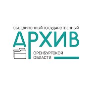 Объединенный государственный архив Оренбургской области