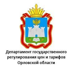 Департамент государственного регулирования цен и тарифов Орловской области