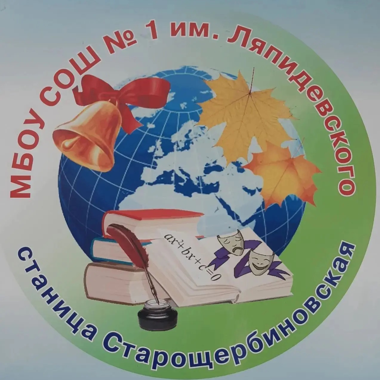 МБОУ СОШ №1 им. Ляпидевского ст. Старощербиновская