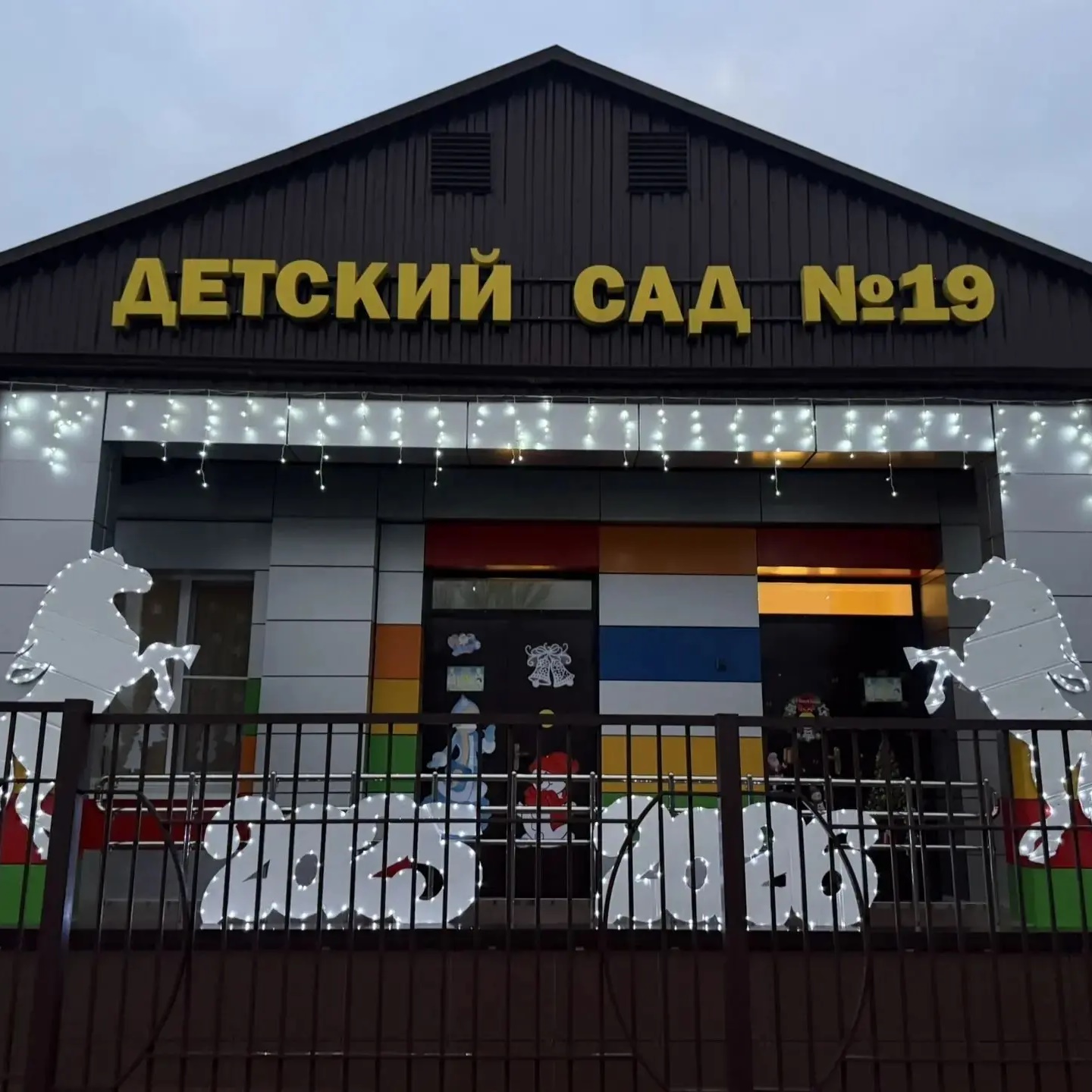 МАДОУ детский сад #19 МО Кореновский район