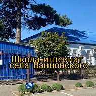 ГКОУ КК специальная (коррекционная) школа-интернат с. Ванновского