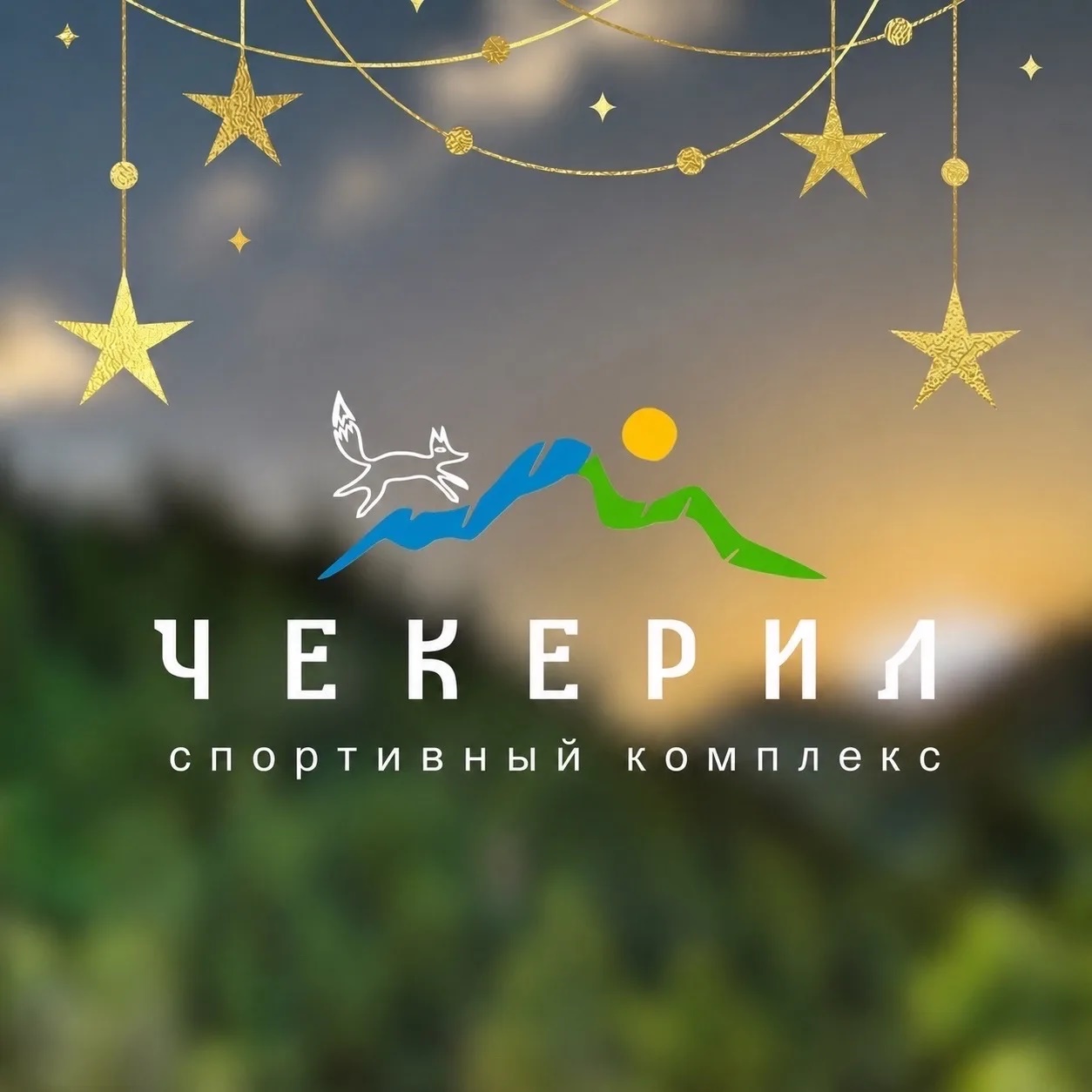 Спортивный комплекс «Чекерил»