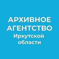 Архивное агентство Иркутской области