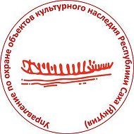 Управление по охране объектов культурного наследия Республики Саха (Якутия)