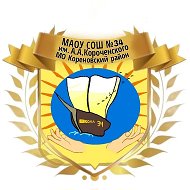 МАОУ СОШ 34 им А.А.Короченского МО Кореновский район