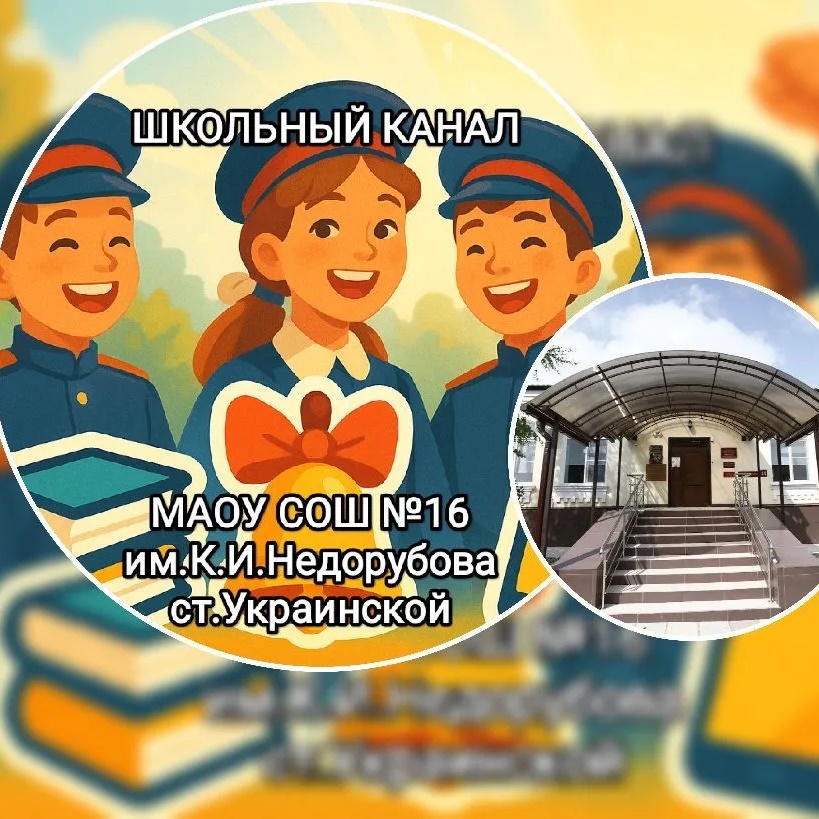 МАОУ СОШ № 16 им. К.И. Недорубова ст. Украинской