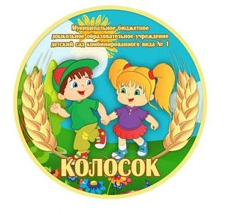 МБДОУ детский сад комбинированного вида №1 "Колосок"