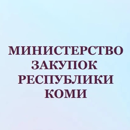 Министерство закупок Республики Коми