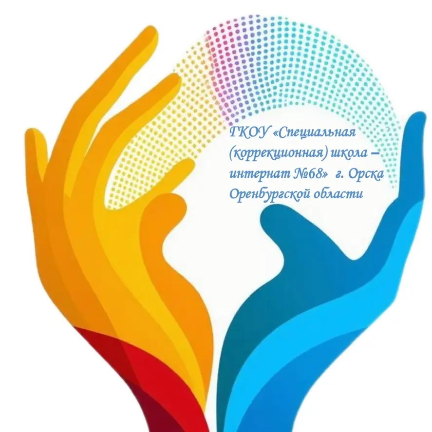 Информационный канал ГКОУ "Специальная (коррекционная) школа - интернат №68" г.Орск